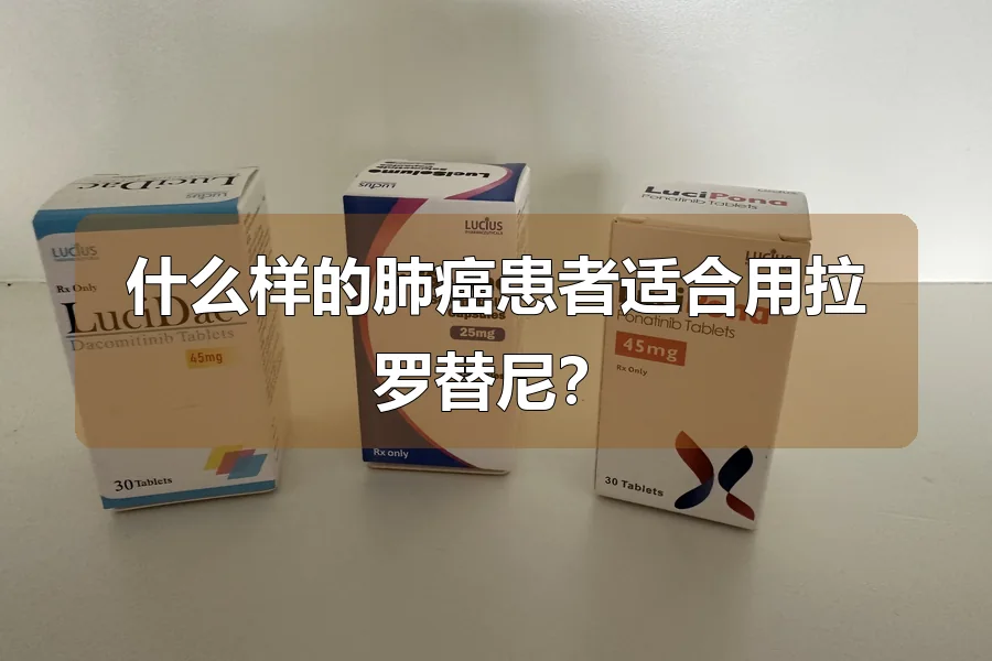 什么样的肺癌患者适合用拉罗替尼？