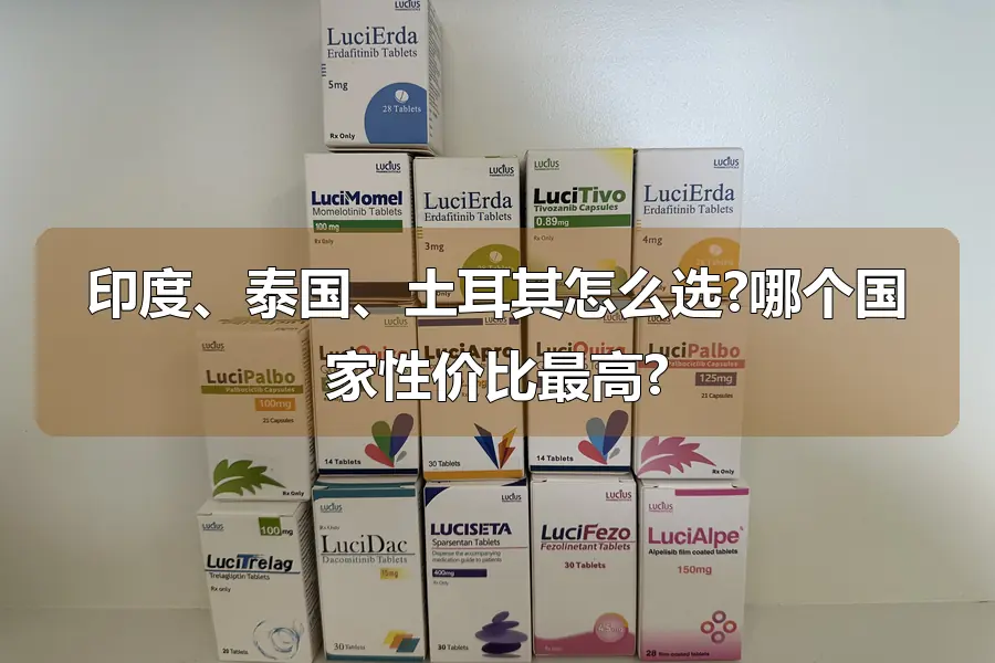 印度、泰国、土耳其怎么选?哪个国家性价比最高?