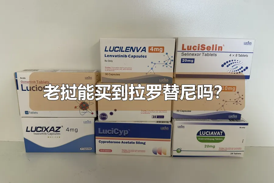老挝能买到拉罗替尼吗？