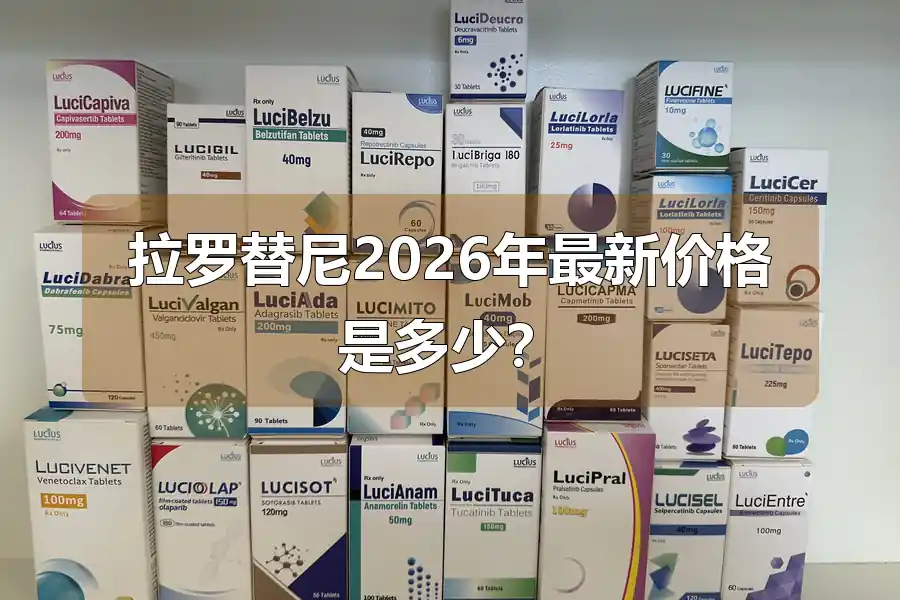 拉罗替尼2026年最新价格是多少？